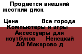 Продается внешний жесткий диск WESTERN DIGITAL Elements Portable 500GB  › Цена ­ 3 700 - Все города Компьютеры и игры » Аксессуары для ноутбуков   . Ненецкий АО,Макарово д.